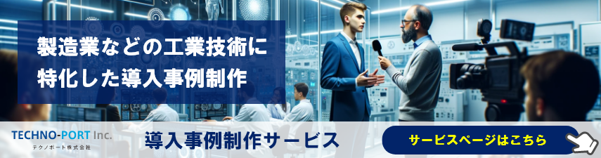 導入事例制作サービス