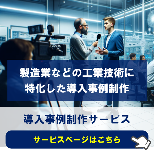 導入事例制作サービス