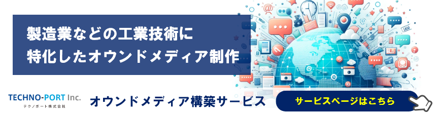 オウンドメディア構築サービス