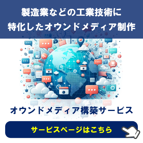 オウンドメディア構築サービス