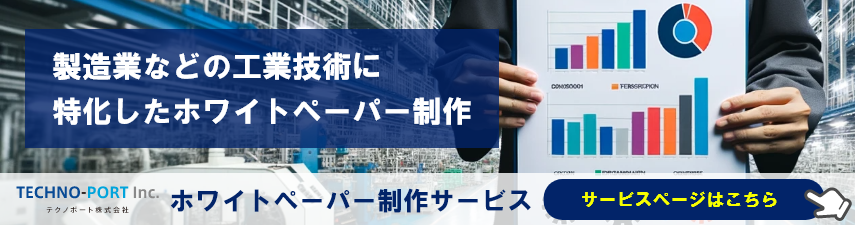 ホワイトペーパー制作サービス