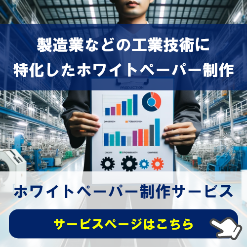 ホワイトペーパー制作サービス