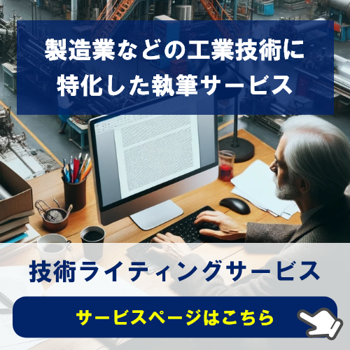 技術ライティングサービス